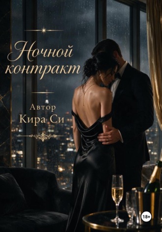 Кира Си. Ночной контракт