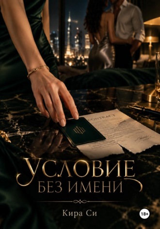 Кира Си. Условие без имени