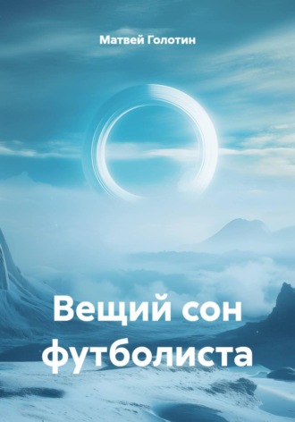 Матвей Голотин. Вещий сон футболиста