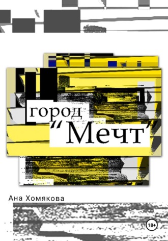 Ана Хомякова. «Город Мечт»