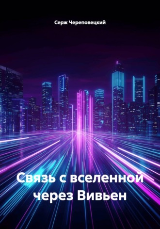 Серж Череповецкий. Связь с вселенной через Вивьен