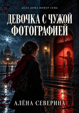 Алёна Северина. Девочка с чужой фотографией