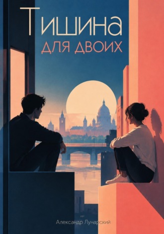 Александр Лунарский. Тишина для двоих