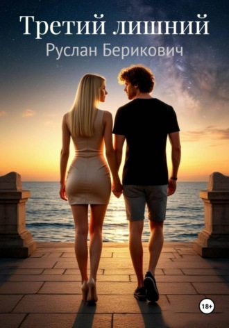 Руслан Берикович. Третий лишний