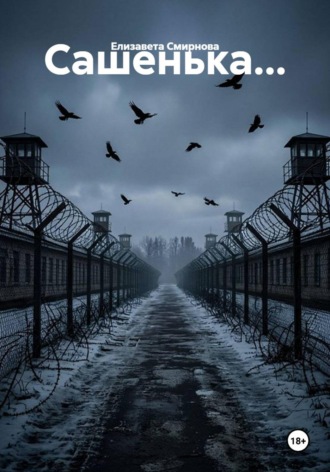 Елизавета Смирнова. «Сашенька...»