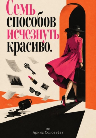 Арина Соловьёва. Новая глава начинается сегодня: семь способов изменить свою жизнь