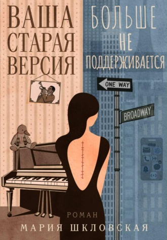 Мария Шкловская. Ваша старая версия больше не поддерживается