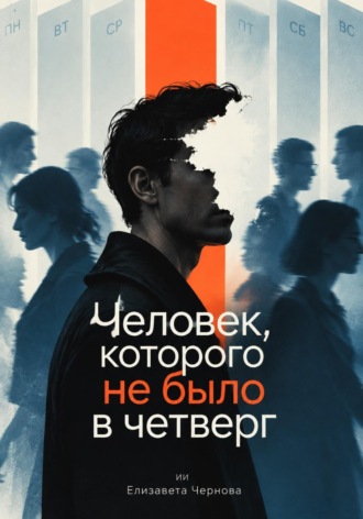 Елизавета Чернова. Человек, которого не было в четверг