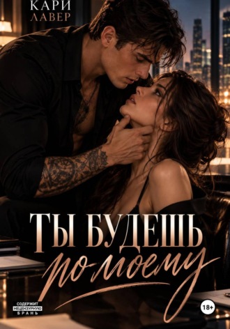 Кари Лавер. Ты будешь по-моему