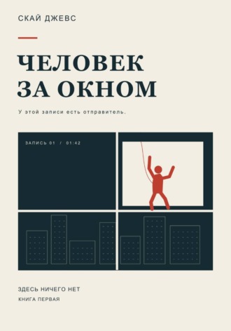 Скай Джевс. Человек за окном