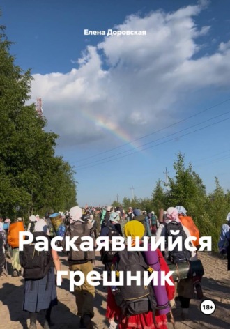 Елена Доровская. Раскаявшийся грешник