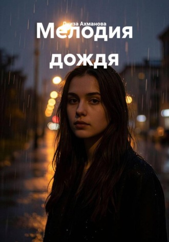Луиза Ахманова. Мелодия дождя