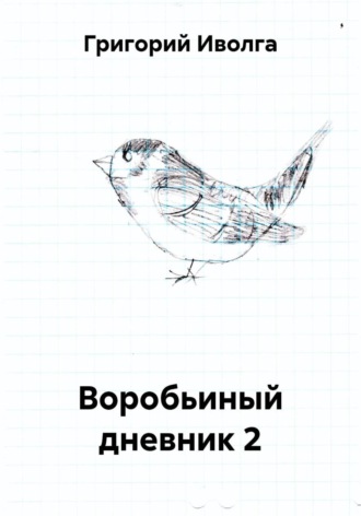 Григорий Иволга. Воробьиный дневник 2