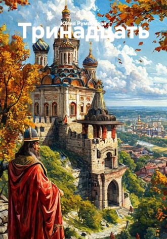 Юлия Румянцева. Тринадцать