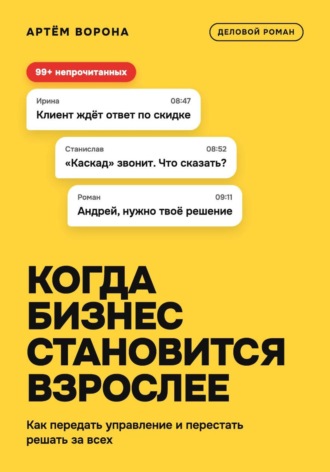 Артём Ворона. Когда бизнес становится взрослее