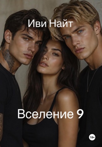Иви Найт. Вселение 9