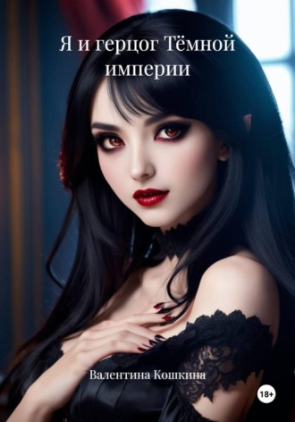 Валентина Кошкина. Я и герцог Тёмной империи