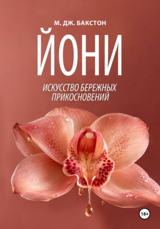 М. Дж. Бакстон. Йони. Искусство бережных прикосновений