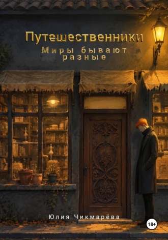 Юлия Чикмарёва. Путешественники. Миры бывают разные
