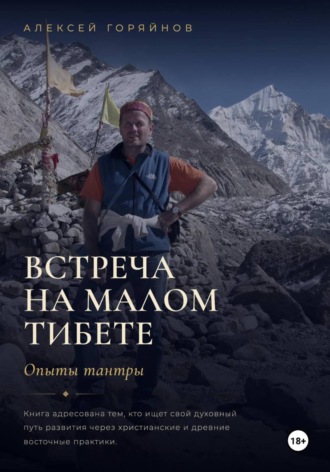 . Встреча на Малом Тибете. Опыты тантры