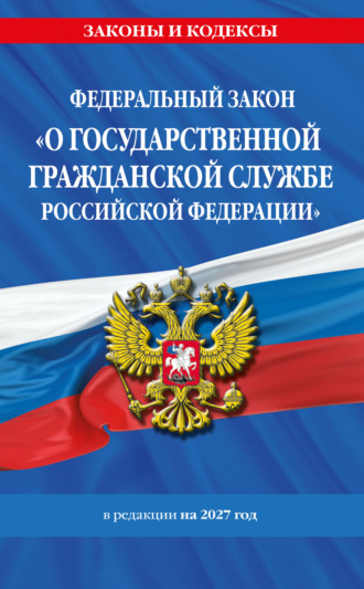 . Федеральный закон «О государственной гражданской службе Российской Федерации» в редакции на 2027 год. / ФЗ №79-ФЗ