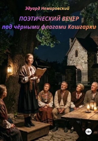Edward Nemirovsky. Поэтический вечер под чёрными флагами Кашгарки