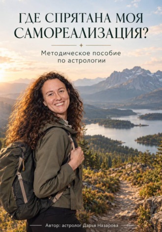 Дарья Назарова. Где спрятана моя самореализация?