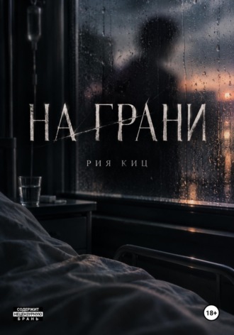 Рия Киц. На грани