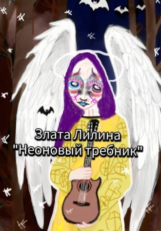 Злата Лилина. Неоновый требник