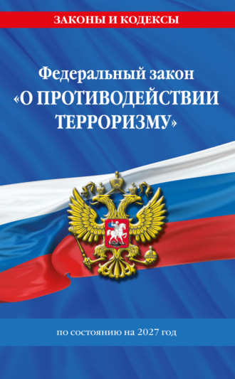 . Федеральный Закон «О противодействии терроризму» по состоянию на 2027 год / ФЗ №35 ФЗ