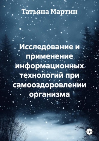 Анатолий Луцевич. Исследование и применение информационных технологий при самооздоровлении организма
