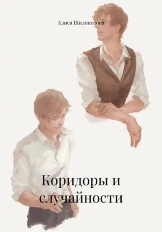 Алиса Шилоносова. Коридоры и случайности