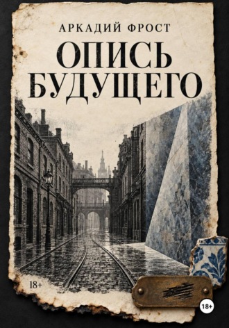 Аркадий Фрост. Опись будущего