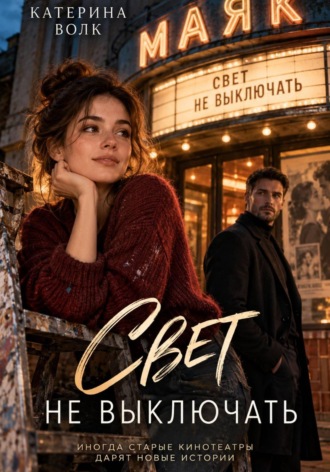 Катерина Волк. Свет не выключать