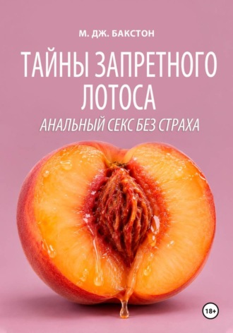 М. Дж. Бакстон. Анальный секс без страха. Тайны запретного лотоса