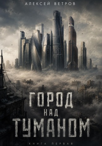  Демосфен. ГОРОД НАД ТУМАНОМ