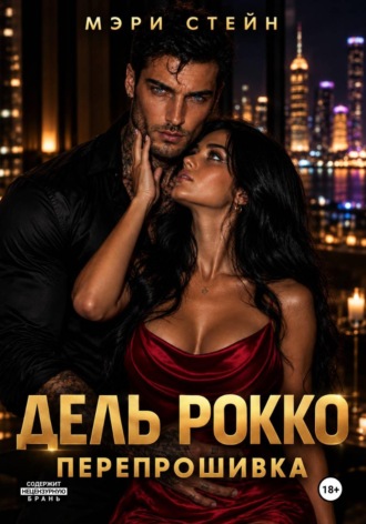 Мэри Стейн. Дель Рокко. Перепрошивка