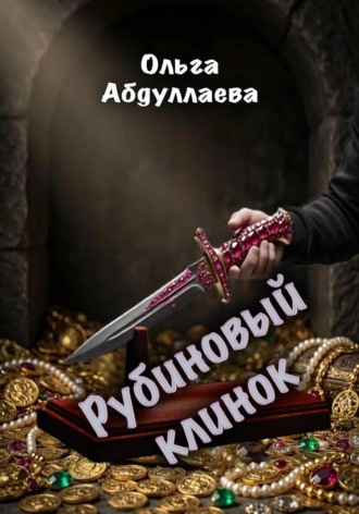 Ольга Абдуллаева. Рубиновый клинок