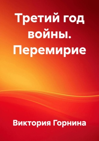 Виктория Горнина. Третий год войны. Перемирие