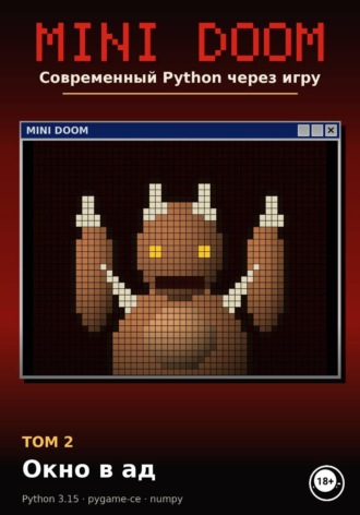 Алексей Примак. MINI DOOM. Современный Python через игру Том 2. Окно в ад