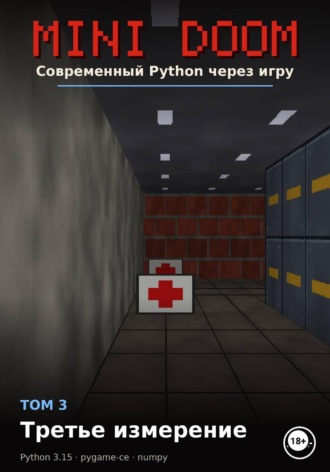 Алексей Примак. MINI DOOM Современный Python через игру Том 3 Третье измерение