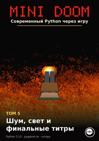 Алексей Примак. MINI DOOM Современный Python через игру Том 5 Шум свет и финальные титры