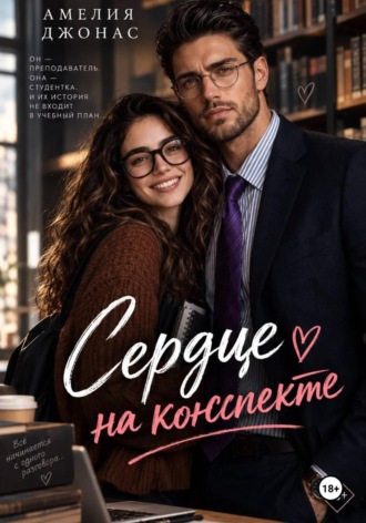 Амелия Джонас. Сердце на конспекте