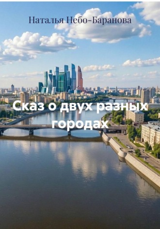 Наталья Небо-Баранова. Сказ о двух разных городах