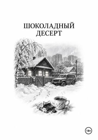 Антонина Варнавская. Шоколадный десерт
