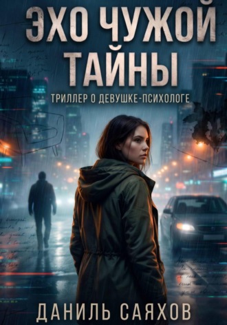 Даниль Саяхов. Эхо чужой тайны