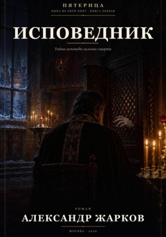 . Исповедник