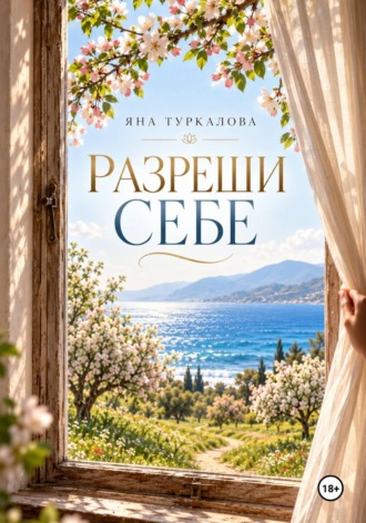 . Разреши Себе