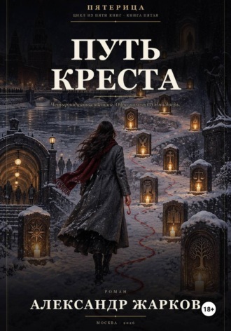 Александр Жарков. Путь Креста