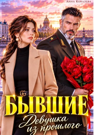 Анна Ковалева. Бывшие. Девушка из прошлого
